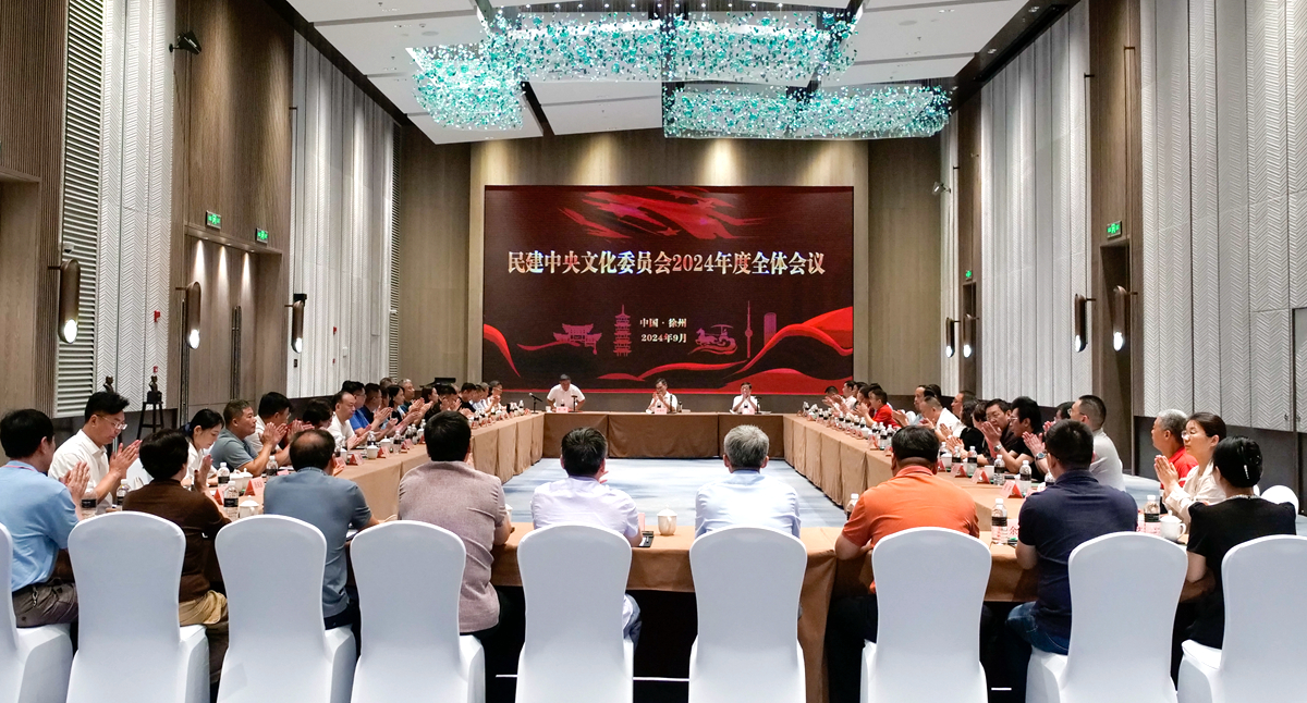 民建中央文化委員會(huì)2024年度...